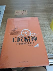 工匠精神：向价值型员工进化——精装典藏新版