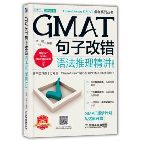 GMAT句子改错：语法推理精讲  第3版