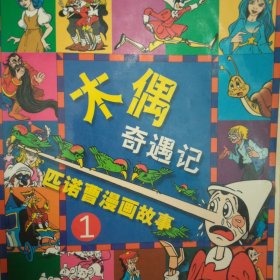 木偶奇遇记 1匹诺曹漫画故事