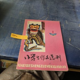 小学生作文选刊1987年1期