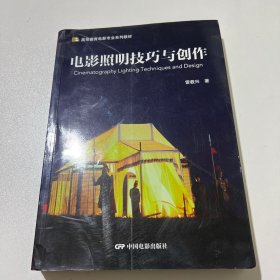 电影照明技巧与创作