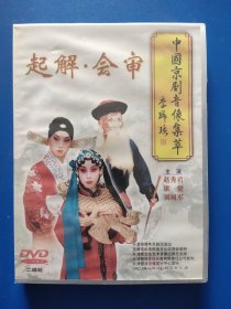 DVD中国京剧音像集萃巜起解．会审》全新未拆封