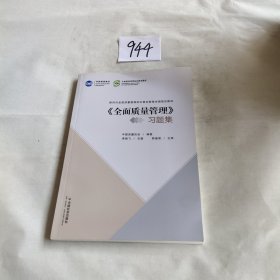 《全面质量管理》习题集