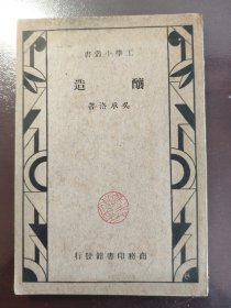 《工学小丛书 酿造》好品相！商务印书馆，民国二十八年（1939年）出版，平装一册全