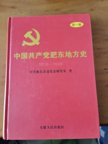 中国共产党肥东地方史.第一卷:1919-1949