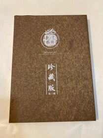 赵蕴玉专辑-龙悦艺术藏鉴 书画 2010年第一期 珍藏版