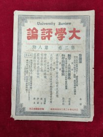 大学评论（第二卷第8期）