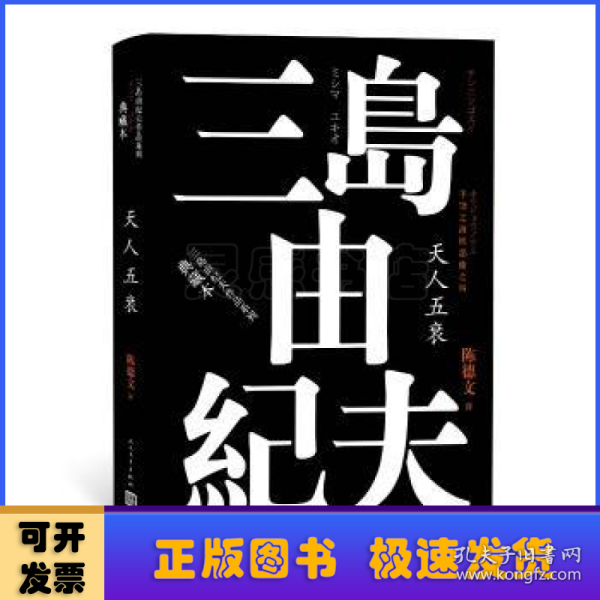 丰饶之海（第四卷）：天人五衰（三岛由纪夫作品系列（典藏本））