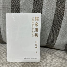 儒家思想以创造转化为自我认同