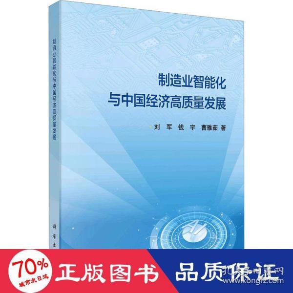 制造业智能化与中国经济高质量发展