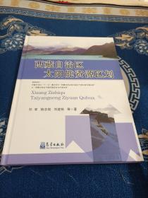 西藏自治区太阳能资源区划