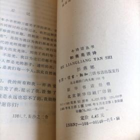 今诗话丛书：乱弹诗弦、和亮亮谈诗、学诗手记、诗的随想录（4册合售）