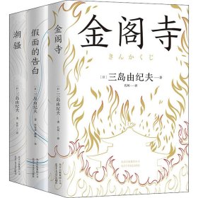 三岛由纪夫经典小说集(全3册)