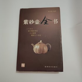 紫砂壶全书