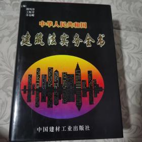 中华人民共和国建筑法实务全书