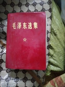 《毛泽东选集》一卷本