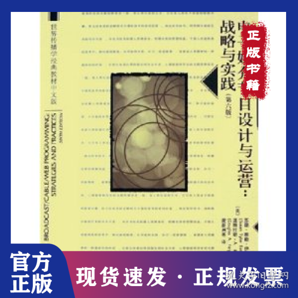 世界传播学经典教材中文版·电子媒介节目设计与运营：战略与实践