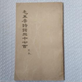 毛主席诗词三十七首