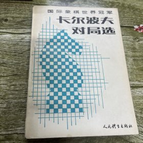 国际象棋世界冠军卡尔波夫对局选