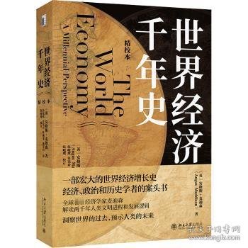 世界经济千年史（精校本）破解长期经济增长的密码 （英）安格斯·麦迪森著