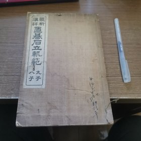 昭和6年 最新讲评置基石立轨范 八子 九子