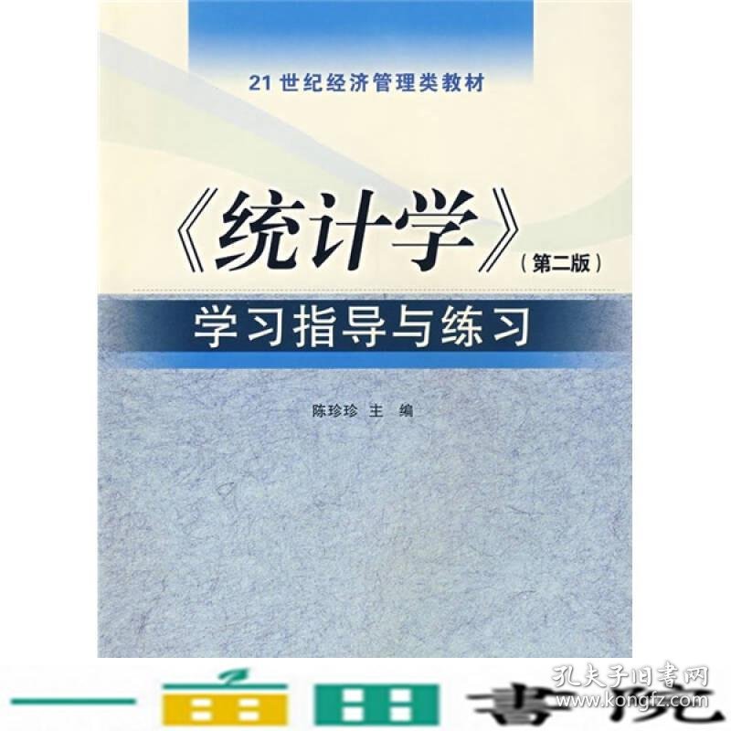 统计学第二2版学习指导与练习陈珍珍厦门大学出9787561529799