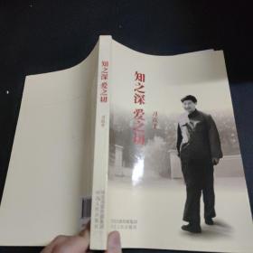 知之深 爱之切