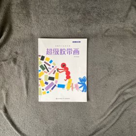 超级胶带画【东方娃娃·美术馆】