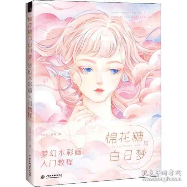 棉花糖与白日梦 梦幻水彩画入门教程