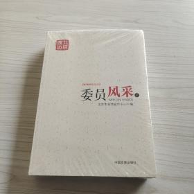 委员风采（套装上下册）/新闻宣传丛书