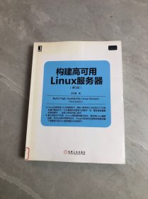 构建高可用Linux服务器(第3版)