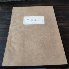 （民族语言研究资料）稀见社科院语言所编早期彝文经书一册（5.3）16开油印本