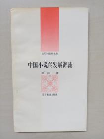 辽教版古代小说评介丛书第一辑之《中国小说的发展源流》