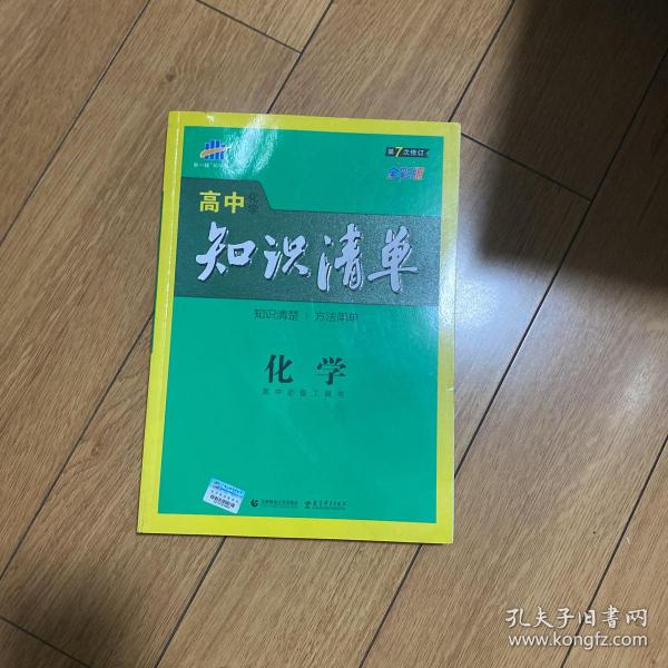 曲一线科学备考·高中知识清单：化学（高中必备工具书）（课标版）