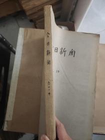 今日新闻1961年十月（缺1.2号）