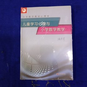 小学数学教学心理学：儿童学习心理与小学数学教学