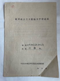 1960年全国劳模、山东师范大学生物系冯静仪教授劳模评审资料、攻克肝炎难题总结及其父冯永年（民国四川宜宾实业家）50年代信札