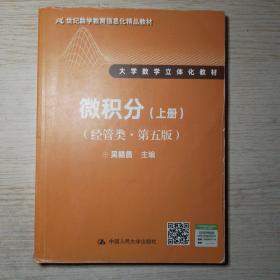 微积分（经管类·第五版）上册(21世纪数学教育信息化精品教材 大学数学立体化教材)