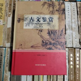 古文鉴赏（第二版）