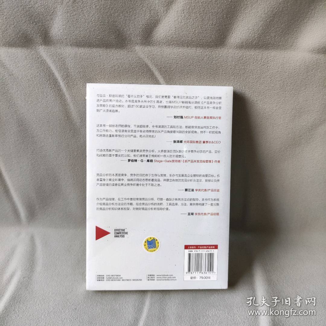 【库存书】有效竞品分析:好产品必备的竞品分析方法论