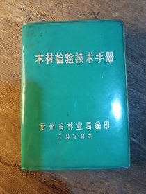 木材检验技术手册