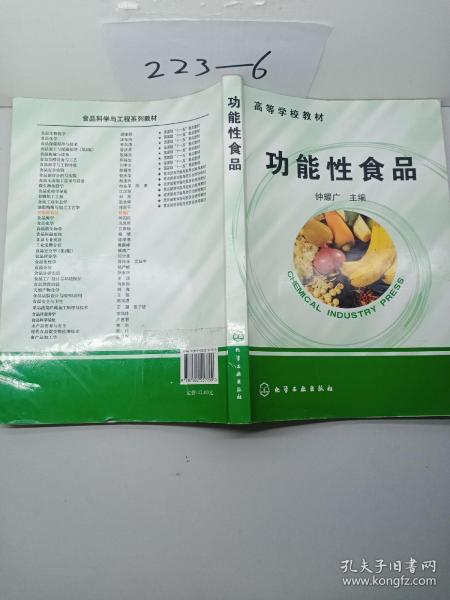 高等学校教材：功能性食品