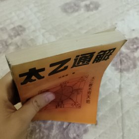 太乙通解