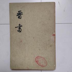 晋书（第6册，第六册）