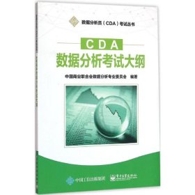 CDA数据分析考试大纲