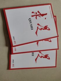 求是2025年3—5