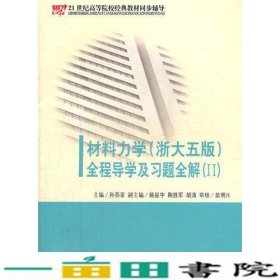 《材料力学（配浙大第五版）全程导学及习题全解》（Ⅱ）