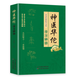 神医华佗奇方妙治