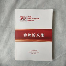 第三届教师学习与专业发展国际研讨会会议论文集