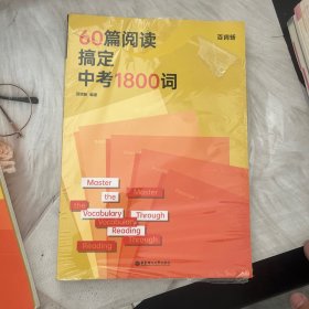 60篇阅读搞定中考1800词